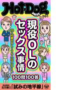 Ｈｏｔ－Ｄｏｇ　ＰＲＥＳＳ　ｎｏ．５９１　現役ＯＬのセックス事情１００問１００答(Ｈｏｔ－Ｄｏｇ　ＰＲＥＳＳ)