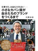 仕事ゼロ、お金もコネもない――小さなカバン屋が自分たちのブランドをつくるまで