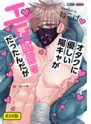 【18禁版】オタクに優しい陽キャがエロ配信者だったんだが【電子限定描き下ろし付き】