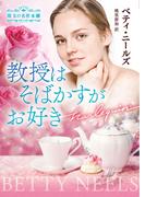 教授はそばかすがお好き【ハーレクイン文庫版】(ハーレクイン文庫)