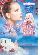 ギリシア名家の遺産【ハーレクイン文庫版】(ハーレクイン文庫)
