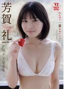 【デジタル限定 YJ PHOTO BOOK】 芳賀礼（NMB48）写真集「なんばで一番かわいいコ！」
