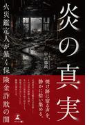 炎の真実　─火災鑑定人が暴く保険金詐欺の闇─
