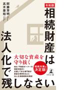“令和版”相続財産は法人化で残しなさい