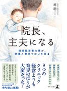 院長、主夫になる　現役経営者の僕が、家事と育児で泣いた日