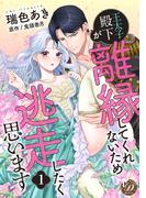 【期間限定　無料お試し版　閲覧期限2026年4月30日】王太子殿下が離縁してくれないため逃走したく思います【分冊版】1話(乙女ドルチェ・コミックス)