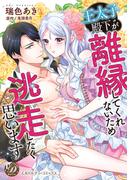 【期間限定　試し読み増量版　閲覧期限2026年4月30日】王太子殿下が離縁してくれないため逃走したく思います【描き下ろし番外編つき】(乙女ドルチェ・コミックス)