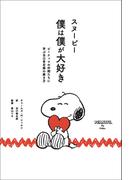 スヌーピー 僕は僕が大好き　ピーナッツの仲間たちに学ぶ自己肯定感の磨き方