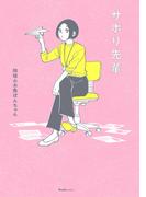 サボり先輩