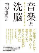 音楽と洗脳：美しき和音の正体