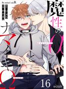 魔性のαとナマイキΩ-Be mine ! sideR- 16(エクレアコミックプチ)