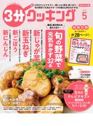 【日本テレビ】３分クッキング 2026年5月号(３分クッキング)