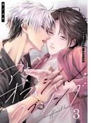 アンオフィシャル・ラブソング（３）(G2ComixPOP)