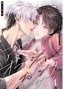アンオフィシャル・ラブソング（４）(G2ComixPOP)