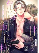 甘すぎる危険な飼い主様（２）(G2ComixPOP)