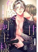 甘すぎる危険な飼い主様（５）(G2ComixPOP)