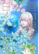 蒼い果実は甘くない 1