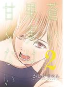 蒼い果実は甘くない【分冊版】 2