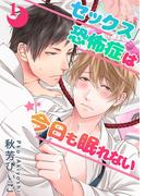 セックス恐怖症は今日も眠れない【第１話】【期間限定 無料お試し版】(BL☆美少年ブック)
