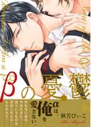 βの憂鬱【第1話】【期間限定 無料お試し版】(BL☆美少年ブック)