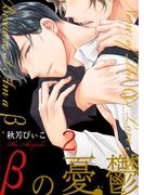 βの憂鬱【第2話】【期間限定 無料お試し版】(BL☆美少年ブック)
