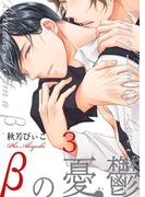 βの憂鬱【第3話】【期間限定 無料お試し版】(BL☆美少年ブック)