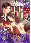遅咲きのオメガ【第1話】【期間限定 無料お試し版】(BL☆美少年ブック)