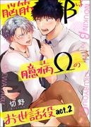 脳筋βは臆病Ωのお世話役【第2話】【期間限定 無料お試し版】(BL☆美少年ブック)