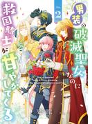 男装の破滅聖女なのに救国騎士が甘やかしてくる 2【電子限定特典付き】(ＦＬＯＳ　ＣＯＭＩＣ)