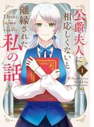 公爵夫人に相応しくないと離縁された私の話。　1(ＦＬＯＳ　ＣＯＭＩＣ)