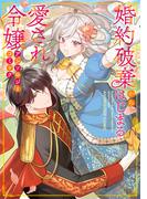 婚約破棄からはじまる愛され令嬢 アンソロジーコミック(ＦＬＯＳ　ＣＯＭＩＣ)