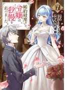 婚約破棄をした令嬢は我慢を止めました（７）
