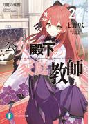 公女殿下の家庭教師22　月魔の残響(富士見ファンタジア文庫)