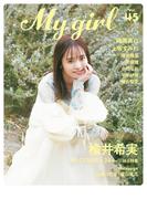 My Girl vol.45(カドカワエンタメムック)