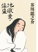 【期間限定価格】地獄変・偸盗