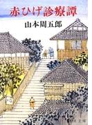 【期間限定価格】赤ひげ診療譚