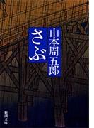 【期間限定価格】さぶ