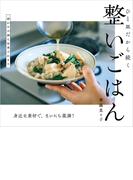 整いごはん ひと皿だから続く