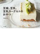 豆腐、豆乳、豆乳ヨーグルトのおやつ