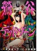 鶯谷デッドゾーン 11