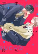 中原くんと宮田部長 8巻(LINEマンガ)