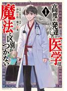 ≪期間限定 20%OFF≫【セット商品】高度に発達した医学は魔法と区別がつかない　1-11巻セット