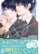 【期間限定　無料お試し版　閲覧期限2026年4月29日】かわいいきみ　美人な幼馴染と平凡な僕【単行本版】1(BL宣言)
