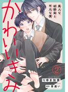 【期間限定　無料お試し版　閲覧期限2026年4月29日】かわいいきみ～美人な幼馴染と平凡な僕～2(BL宣言)