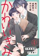 【期間限定　無料お試し版　閲覧期限2026年4月29日】かわいいきみ～美人な幼馴染と平凡な僕～4(BL宣言)