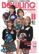 ボウリング・マガジン 2026年 5月号
