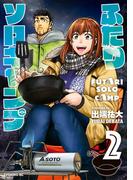 【期間限定　無料お試し版　閲覧期限2026年4月30日】ふたりソロキャンプ（２）
