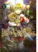 【期間限定　無料お試し版　閲覧期限2026年5月3日】図書館の大魔術師（１）