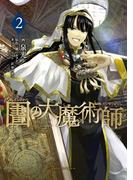 【期間限定　無料お試し版　閲覧期限2026年5月3日】図書館の大魔術師（２）