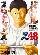 バトルスタディーズ（48）